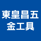 東皇昌五金工具有限公司,台東五金材料行
