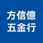 方信億五金行,花蓮縣抽水機抽水機,抽水,抽水肥,冰水機