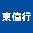 東偉行有限公司,壓路機平路機,切路機,網路機櫃,割路機