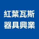紅葉瓦斯器具興業有限公司,宜蘭縣流理台調理台,流理檯
