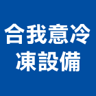 合我意冷凍設備有限公司,台東縣空調空調冷氣風管,空調冷凍工程,空調配管材料,空調通風