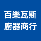 百樂瓦斯廚器商行,油煙抽油煙,環保排油煙,排油煙,油煙處理