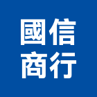 國信商行,電器材料水電材料,保溫材料,鋁門窗材料,材料