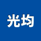 光均企業有限公司,台南燈具照明燈具,戶外燈具,日光燈具,工程燈具