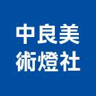 中良美術燈社,台南美術燈具照明燈具,戶外燈具,日光燈具,工程燈具