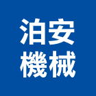 泊安機械股份有限公司,客貨昇降機汽車升降機,升降機,客貨電梯,昇降機