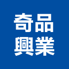 奇品興業有限公司,金屬家具金屬帷幕,家具,金屬建材,金屬鐵件