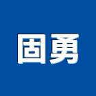 固勇有限公司,桃園防水工程景觀工程,道路工程,工程告示牌,油漆工程