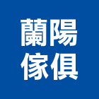 蘭陽傢俱有限公司,宜蘭傢俱螺絲自攻螺絲,基礎螺絲,膨脹螺絲,螺絲五金