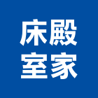 床殿室家,宜蘭縣家具檜木家具,組合式家具,兒童家具,彎管家具
