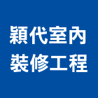穎代室內裝修工程有限公司,新北市室內裝修工程景觀工程,道路工程,工程告示牌,油漆工程