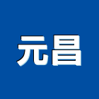 元昌工程行,屋頂防漏屋頂隔熱,屋頂,防漏,屋頂浪板