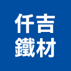 仟吉鐵材有限公司,花蓮縣c型鋼h型鋼,輕型鋼,造型鋼構,型鋼支撐