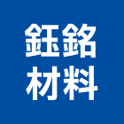 鈺銘材料有限公司,花蓮縣排油煙機抽油煙機,消防排煙機,除油煙機,排油煙罩