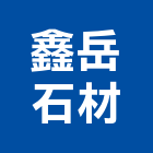 鑫岳石材有限公司,新北石材地磚塑膠地磚,磨石地磚,橡膠地磚,導電地磚
