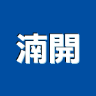 湳開股份有限公司,台北市盆器