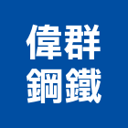 偉群鋼鐵有限公司,新北市結構補強結構補強,碳纖維補強,鋼骨結構,膜結構