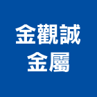 金觀誠金屬有限公司,台北金屬扶手欄杆安全欄杆,仿木欄杆,不銹鋼欄杆,鍛造欄杆