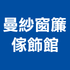 曼紗窗簾傢飾館,橫式百葉窗鋁百葉窗,活動百葉窗,電動百葉窗,防颱百葉窗