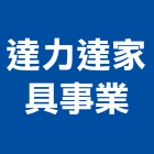 達力達家具事業有限公司,oa辦公設備衛浴設備,泳池設備,停車設備,設備