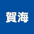 賀海有限公司,台北市抽水機抽水機,抽水,抽水肥,冰水機