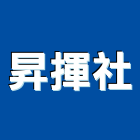 昇揮企業社,南投縣磁磚磁磚外牆,二丁掛磁磚,石磁磚,家和磁磚