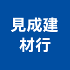 見成建材行,磨石子磨石子,洗石子,磨石磚,磨石