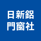 日新鋁門窗企業社,南投縣鋁門窗門窗,塑鋼門窗,南亞塑鋼門窗,鑄鋁門