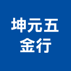 坤元五金行,南投縣電動工具電動工具,電動大門,五金工具,電動百葉