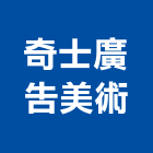 奇士廣告美術有限公司,彰化縣廣告飛騰廣告,帆布招牌廣告,合成廣告,廣告紀念贈品