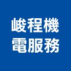 峻程機電服務有限公司,汽油發電機柴油發電機,電機,電機工程,發電機組