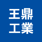 王鼎工業有限公司,台中工業地坪硬化地坪,地坪,耐磨地坪,地坪施工