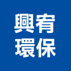 興宥環保實業有限公司,雲林環保水溝蓋水溝蓋板,鑄鐵水溝蓋,溝蓋,鑄鐵溝蓋