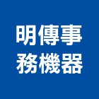明傳事務機器有限公司,打卡打卡機,打卡鐘