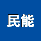 民能企業有限公司,傳真機