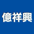 億祥興有限公司,傳真機
