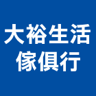 大裕生活傢俱行,oa屏風系統系統櫥櫃,系統模板,系統櫃,系統