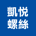 凱悅螺絲有限公司,插梢