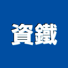 資鐵企業股份有限公司,彰化縣花板鋁花板,裝潢花板,加工花板,印刷天花板