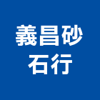 義昌砂石行,房屋拆房屋,房屋拆除,鐵皮屋拆除,房屋改建
