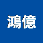 鴻億企業有限公司,南投縣廢棄物清運廢棄物清除,廢棄物,廢棄物處理,建築廢棄物