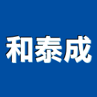 和泰成企業有限公司,氣機日立冷氣機,定頻冷暖氣機,變頻冷暖氣機,愛貝克氫氣機