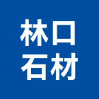 林口石材有限公司,天然石片天然石材,天然木皮,景觀石片,天然木
