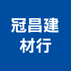 冠昌建材行,彰化縣建材塑木環保建材,浴室建材,崙上建材,銅板建材