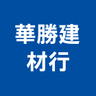 華勝建材行,彰化建材行木材行,五金建材行