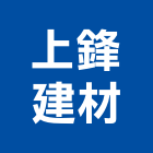 上鋒建材有限公司,彰化縣建材塑木環保建材,浴室建材,崙上建材,銅板建材