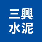三興水泥企業社,處理槽污水處理,廢水處理,壁癌處理,處理