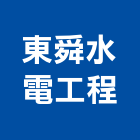 東舜水電工程有限公司,台中消防消防工程,消防器材,消防箱,消防設備