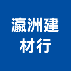 瀛洲建材行,彰化縣建材塑木環保建材,浴室建材,崙上建材,銅板建材
