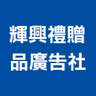 輝興禮贈品廣告社,禮品贈品禮贈品,贈品,藝術禮品